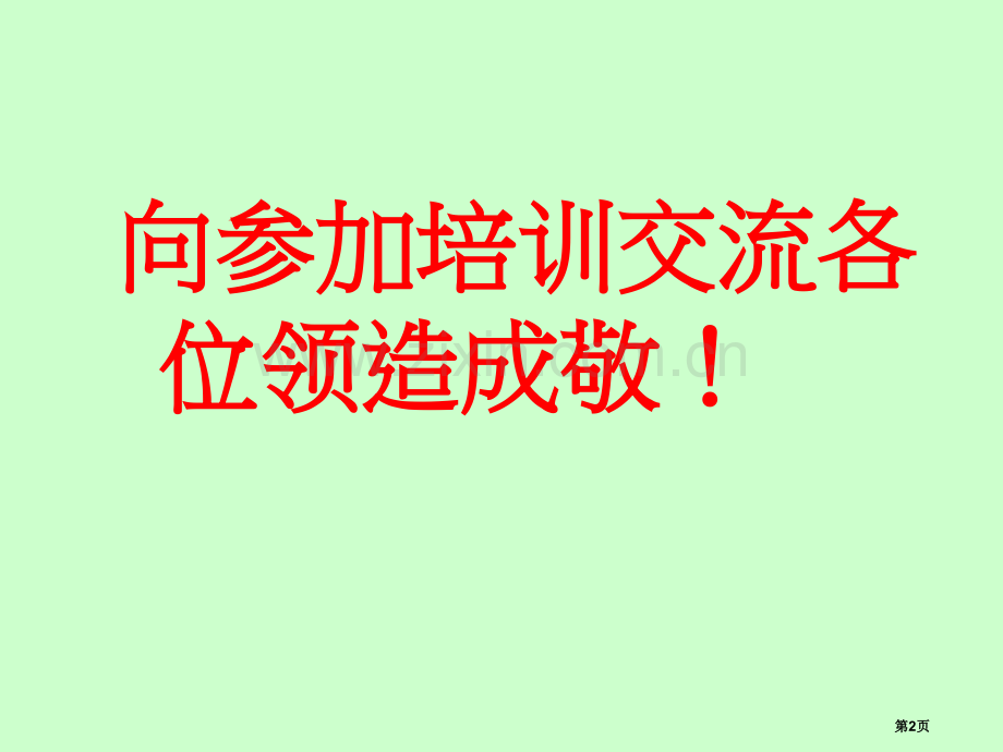 主要负责人安全管理人员培训课程省公共课一等奖全国赛课获奖课件.pptx_第2页