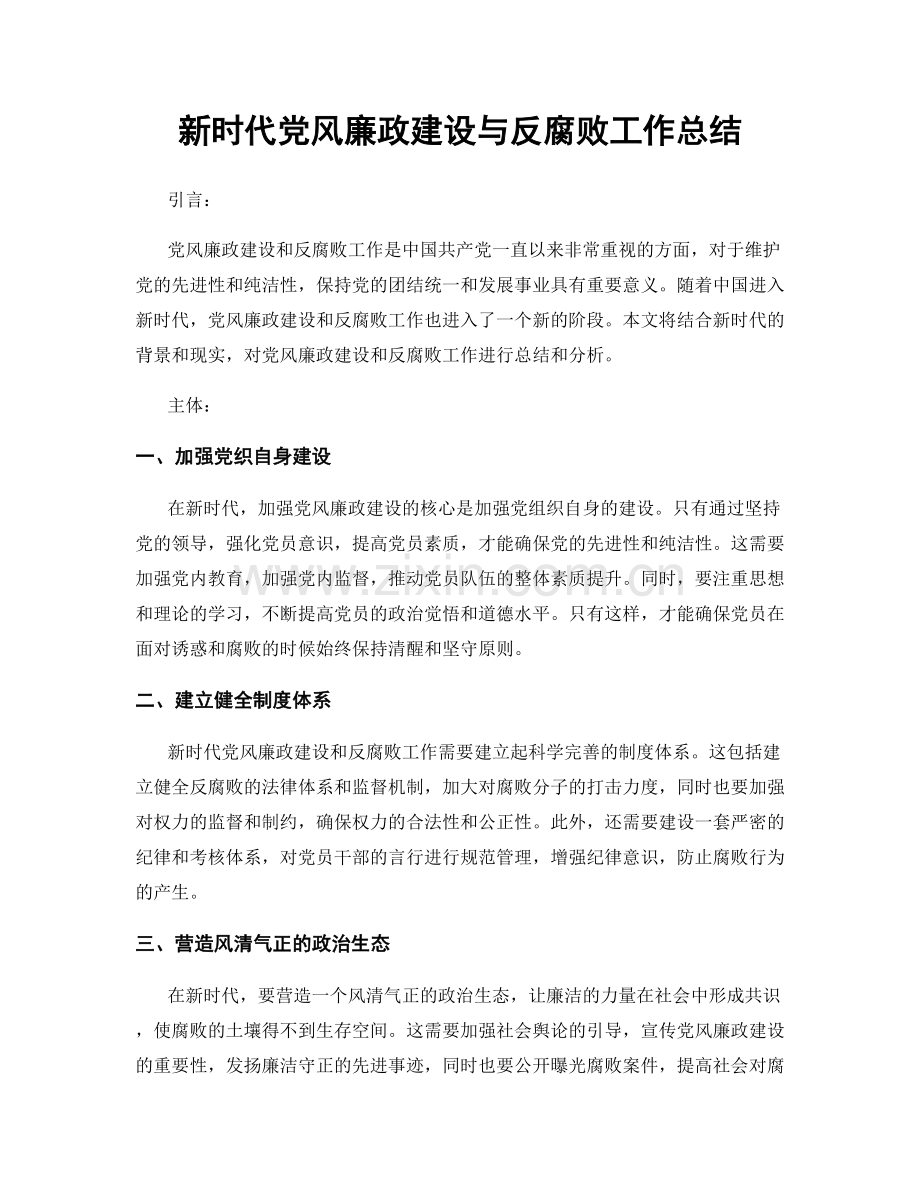 新时代党风廉政建设与反腐败工作总结.docx_第1页