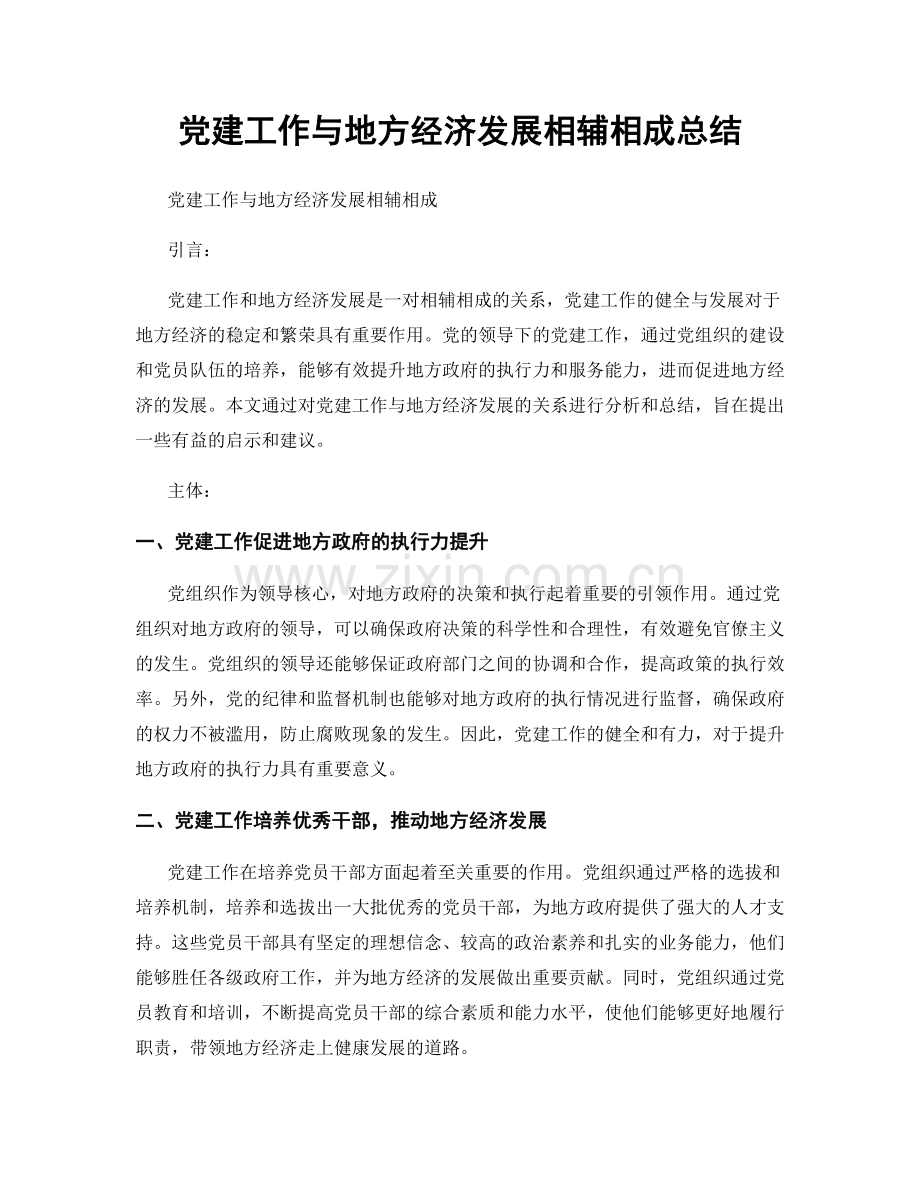 党建工作与地方经济发展相辅相成总结.docx_第1页