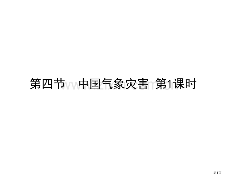 人教版选修地理中国的气象灾害共张省公共课一等奖全国赛课获奖课件.pptx_第1页