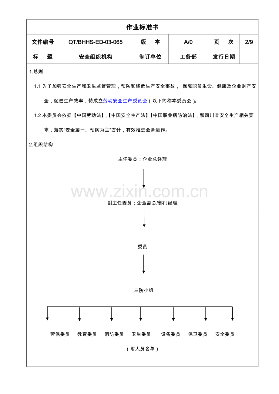 安全生产委员会组织机构.doc_第2页