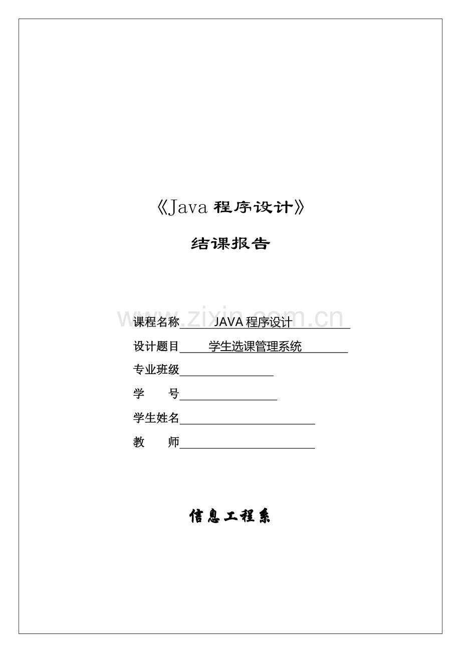 java程序设计之学生选课基础管理系统.docx_第1页