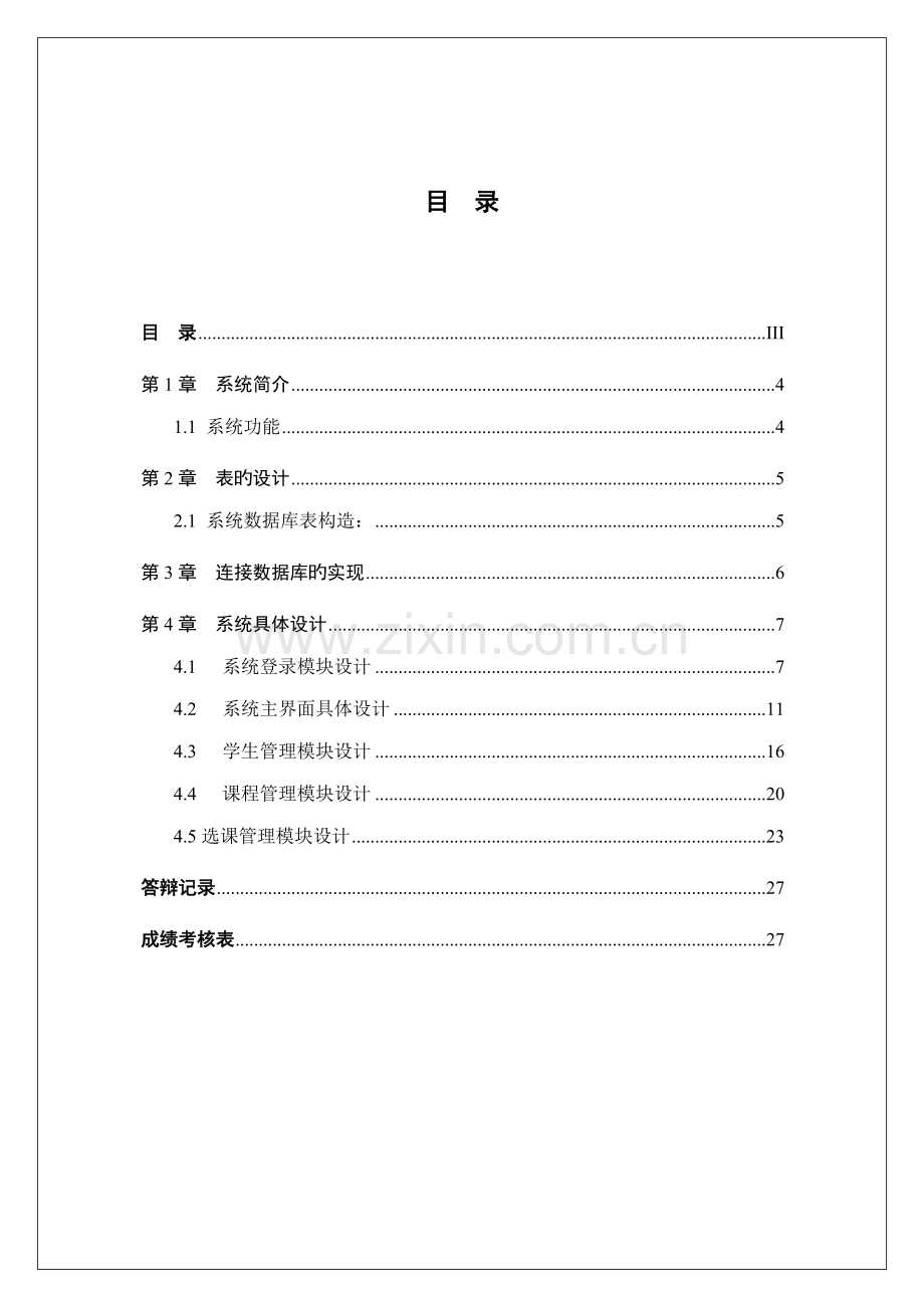 java程序设计之学生选课基础管理系统.docx_第2页