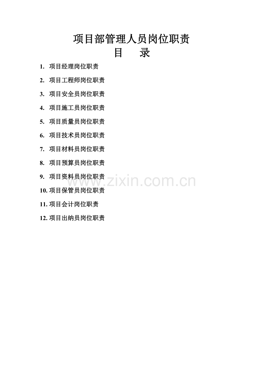 建筑工程综合项目施工综合项目部各岗位职能职责大全套.doc_第1页