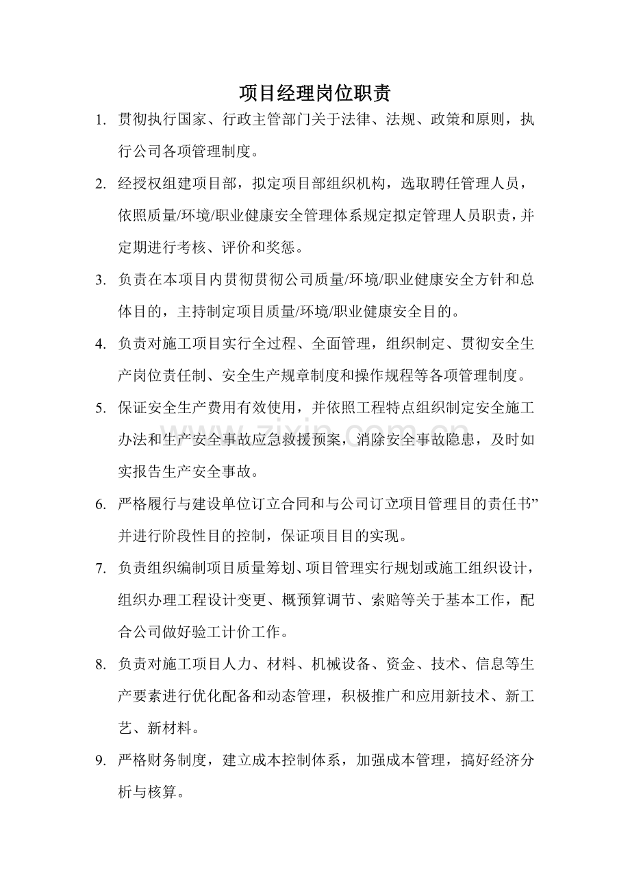 建筑工程综合项目施工综合项目部各岗位职能职责大全套.doc_第2页