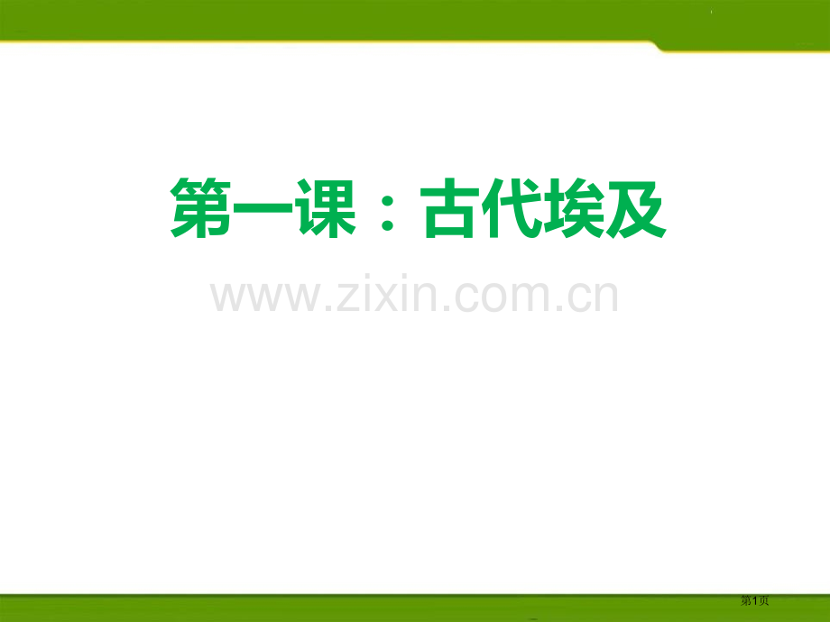 古代埃及ppt省公开课一等奖新名师比赛一等奖课件.pptx_第1页