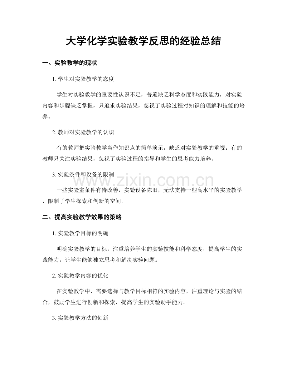 大学化学实验教学反思的经验总结.docx_第1页