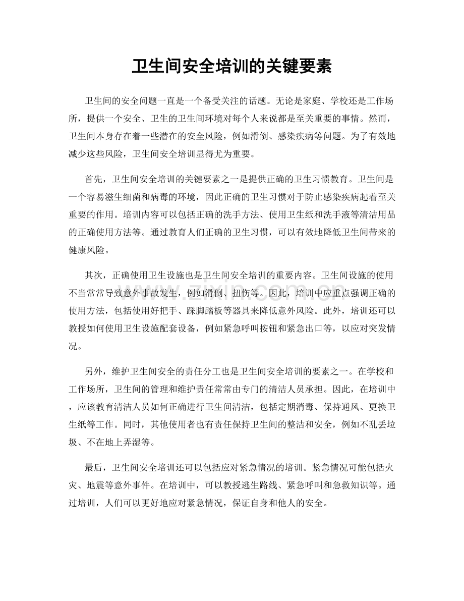 卫生间安全培训的关键要素.docx_第1页