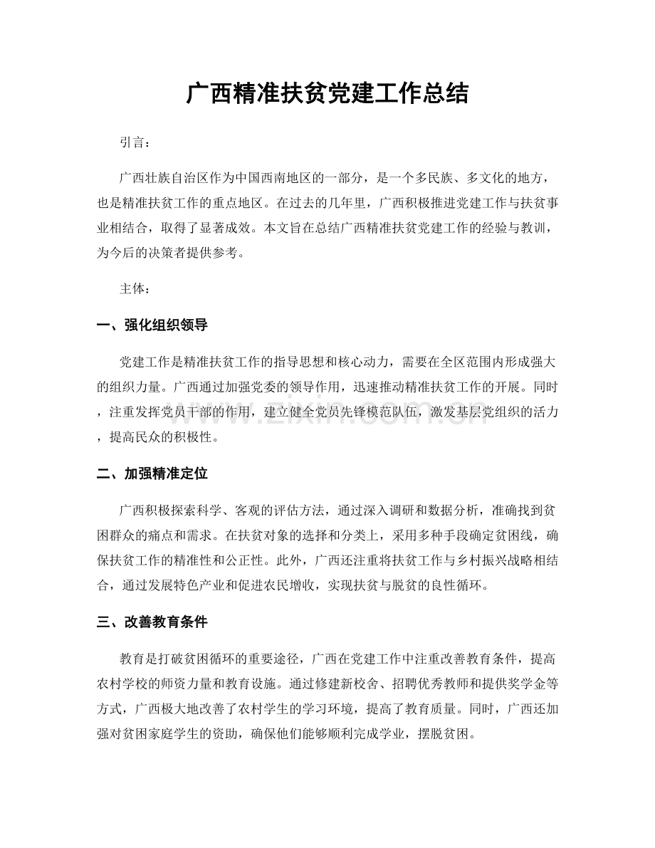 广西精准扶贫党建工作总结.docx_第1页