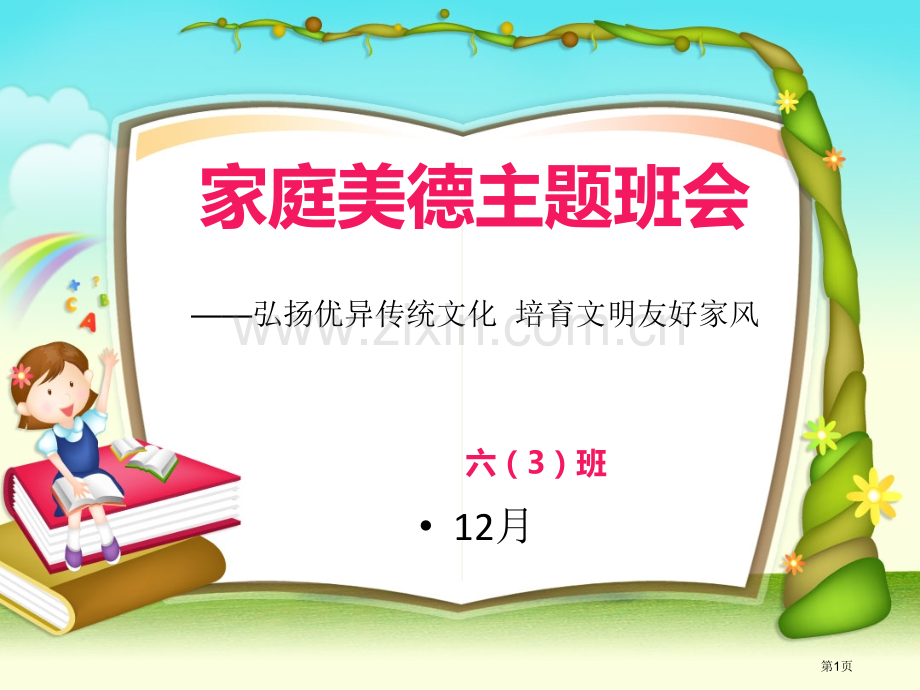 家庭美德主题班会省公共课一等奖全国赛课获奖课件.pptx_第1页