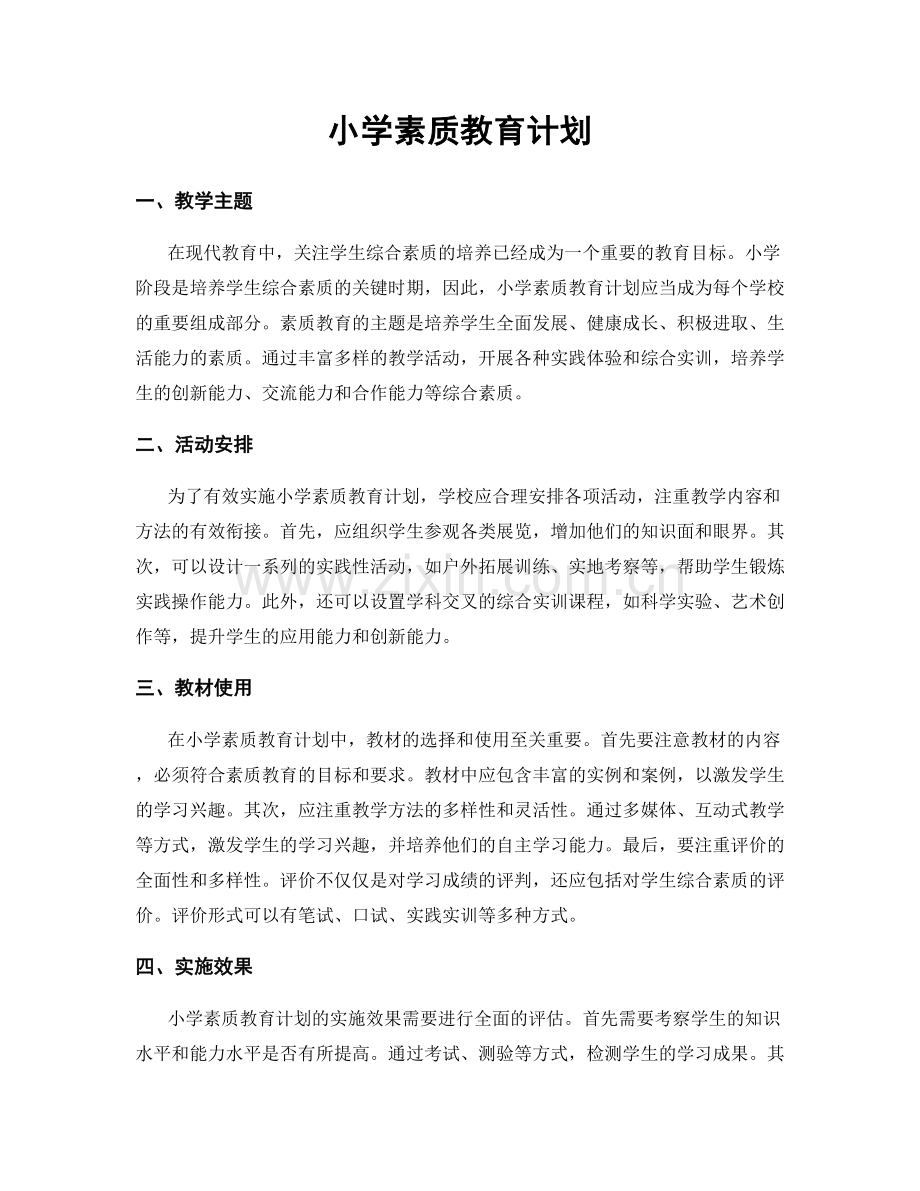 小学素质教育计划.docx_第1页