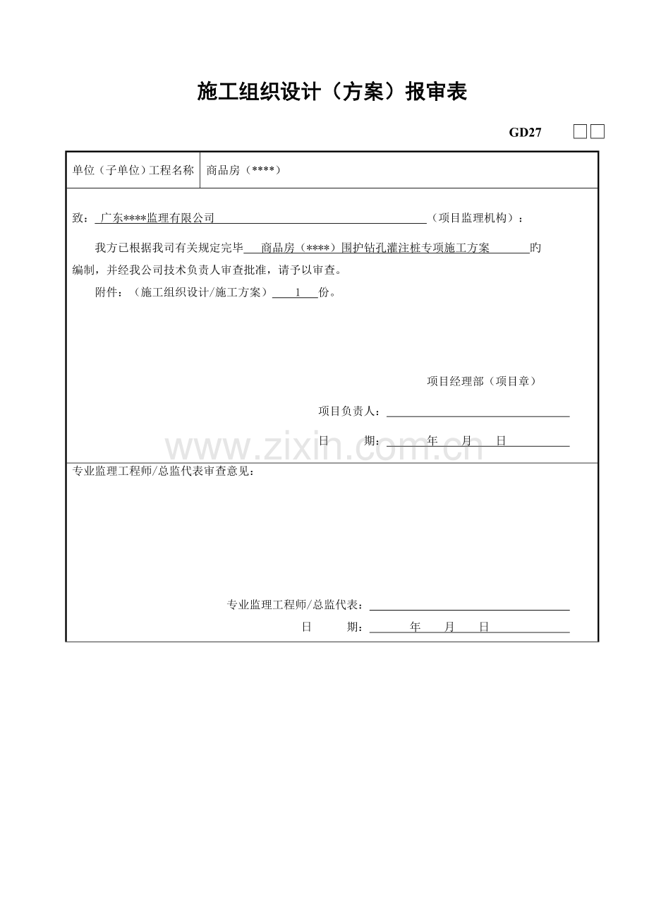 基坑支护钻孔灌注桩专项综合施工专题方案.docx_第1页