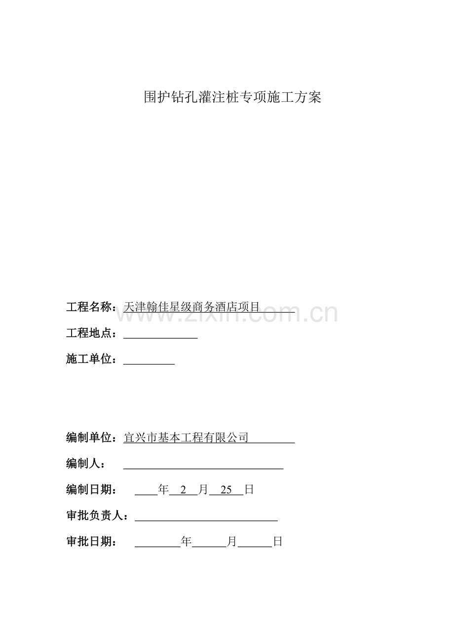 基坑支护钻孔灌注桩专项综合施工专题方案.docx_第3页