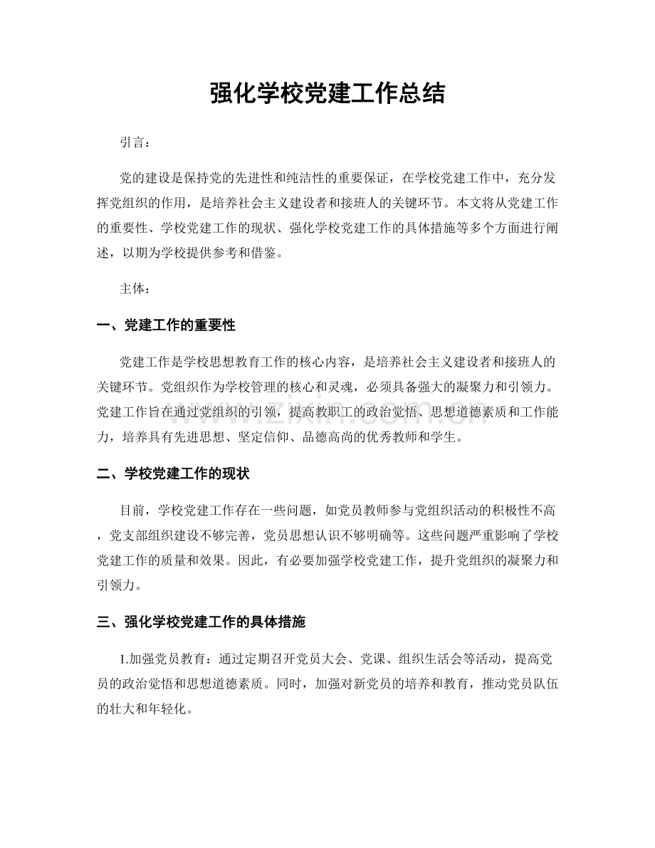 强化学校党建工作总结.docx_第1页