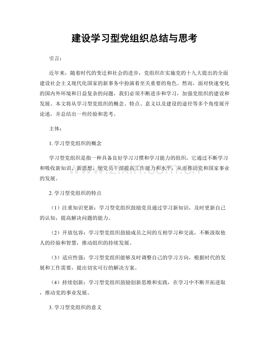 建设学习型党组织总结与思考.docx_第1页