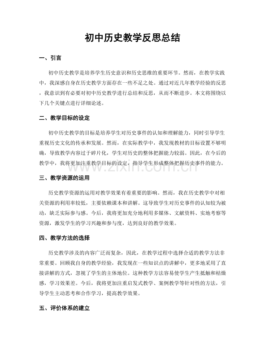 初中历史教学反思总结.docx_第1页