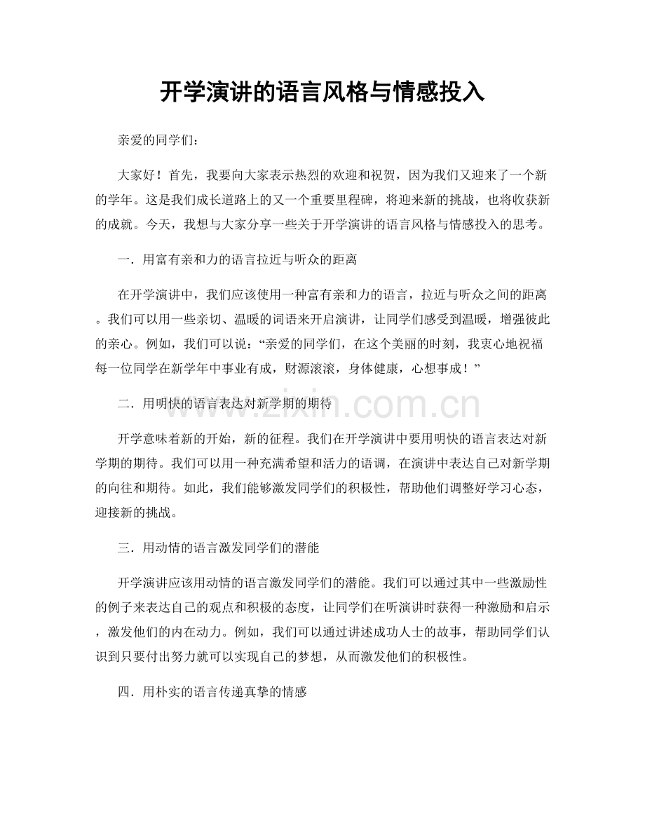 开学演讲的语言风格与情感投入.docx_第1页