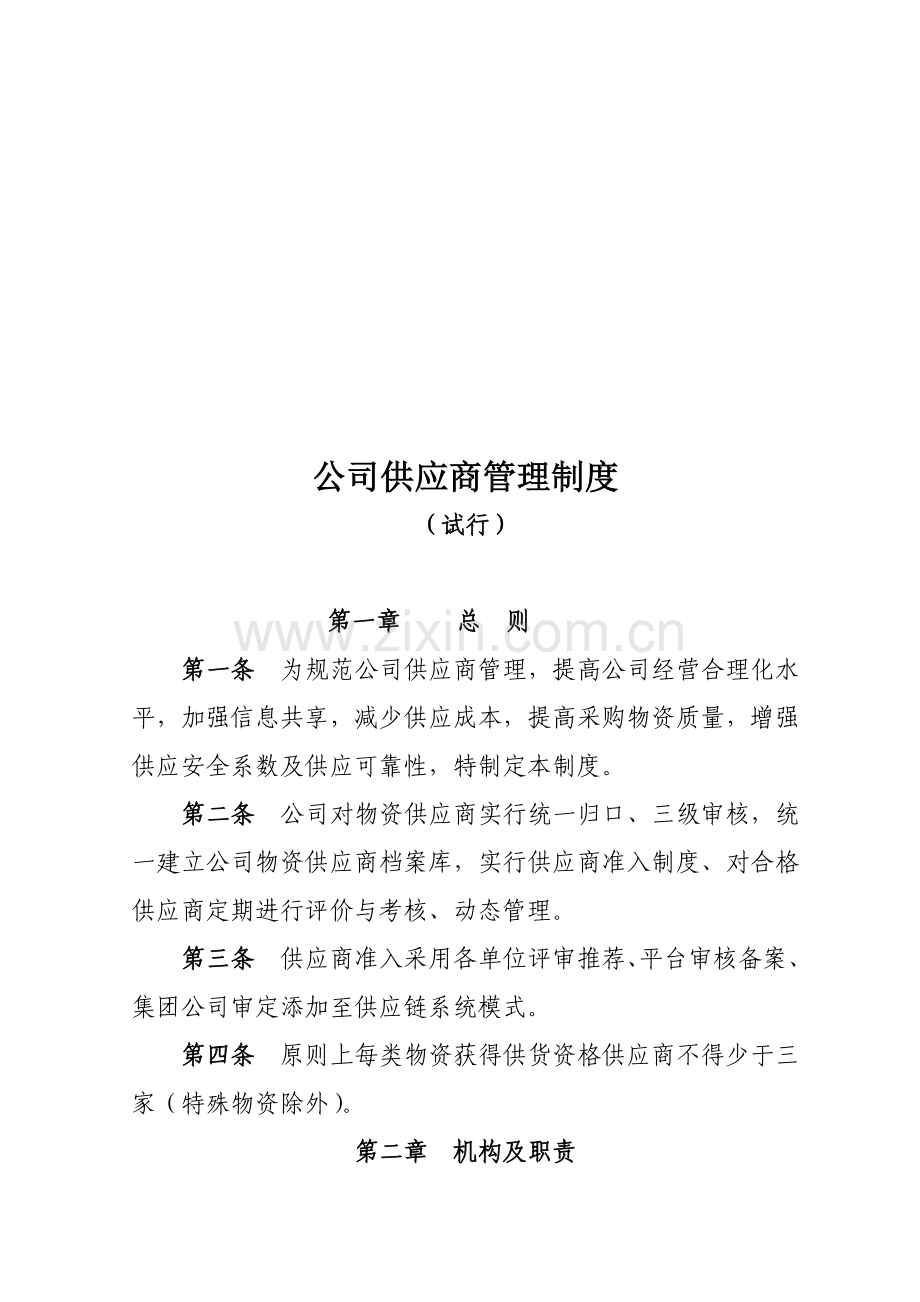 公司供应商管理新规制度.doc_第1页