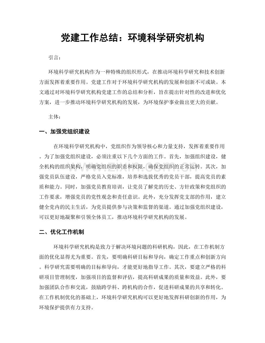 党建工作总结：环境科学研究机构.docx_第1页