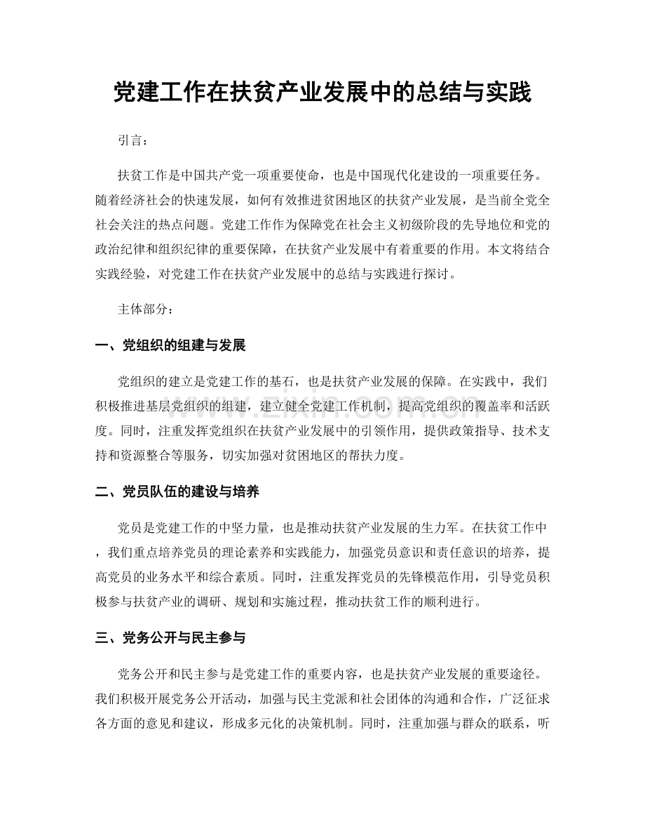 党建工作在扶贫产业发展中的总结与实践.docx_第1页