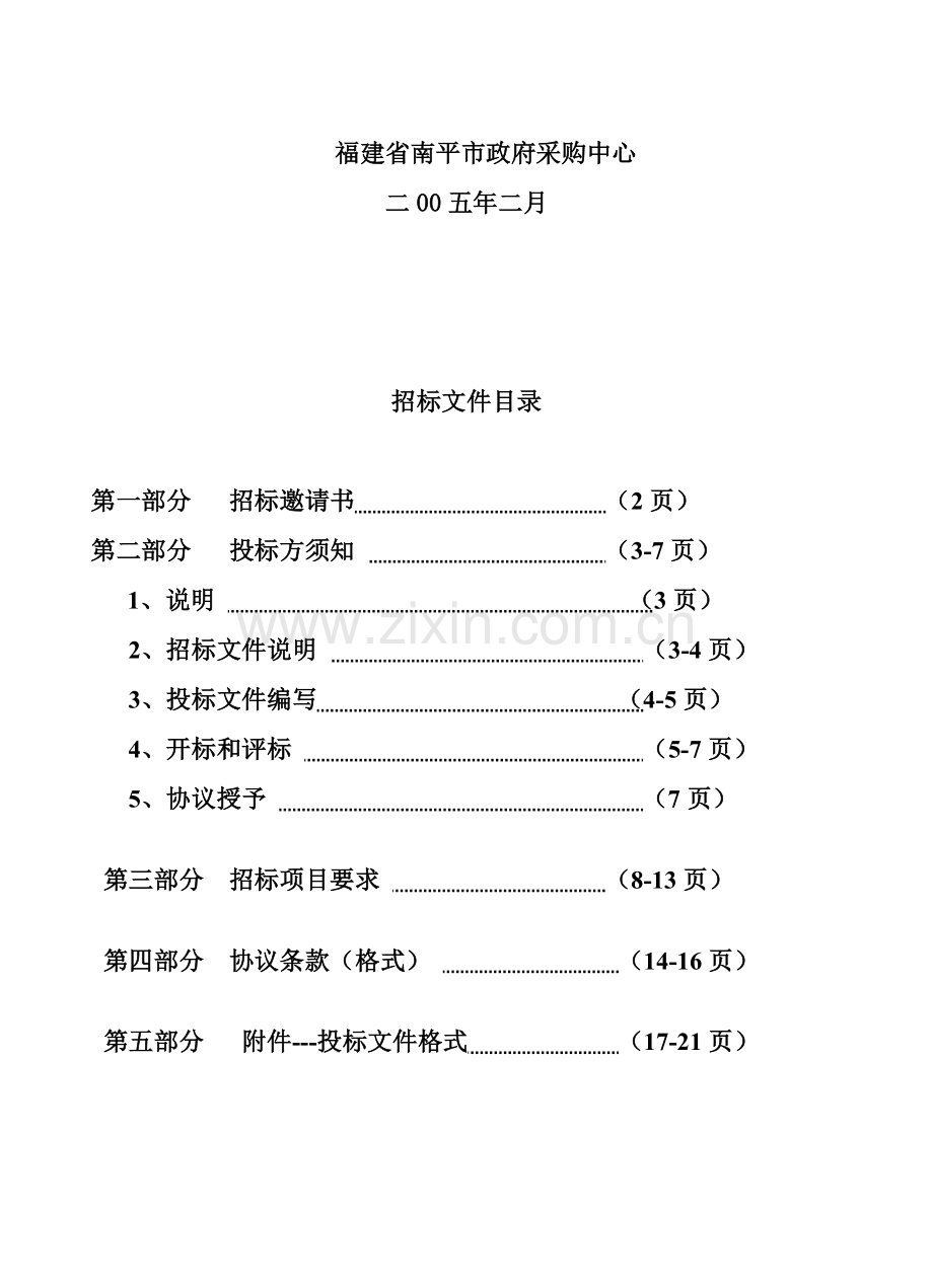 医疗器械招标文件模板.doc_第2页