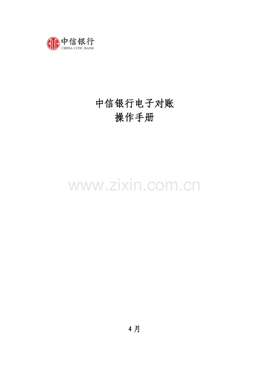 中信银行电子对账操作综合手册.docx_第1页