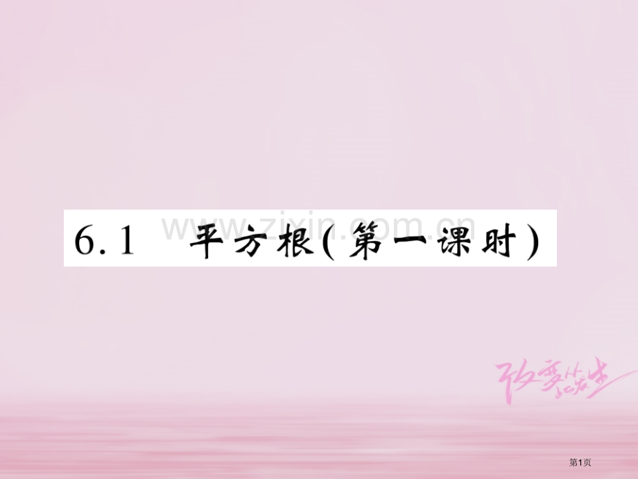 七年级数学下册第六章实数6.1平方根第一课时习题市公开课一等奖百校联赛特等奖大赛微课金奖PPT课件.pptx_第1页