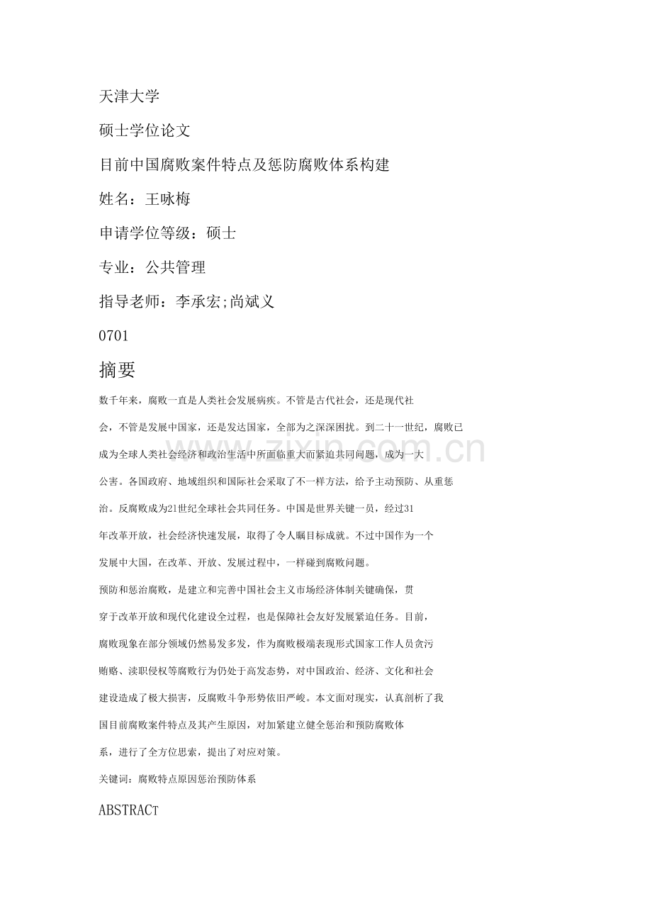 当前我国腐败案件的特点及惩防腐败标准体系的构建.docx_第1页