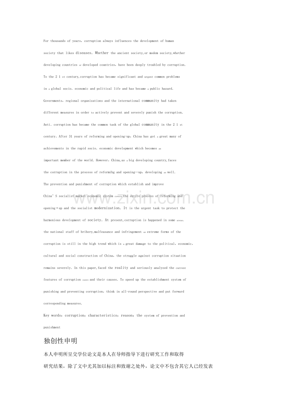 当前我国腐败案件的特点及惩防腐败标准体系的构建.docx_第2页