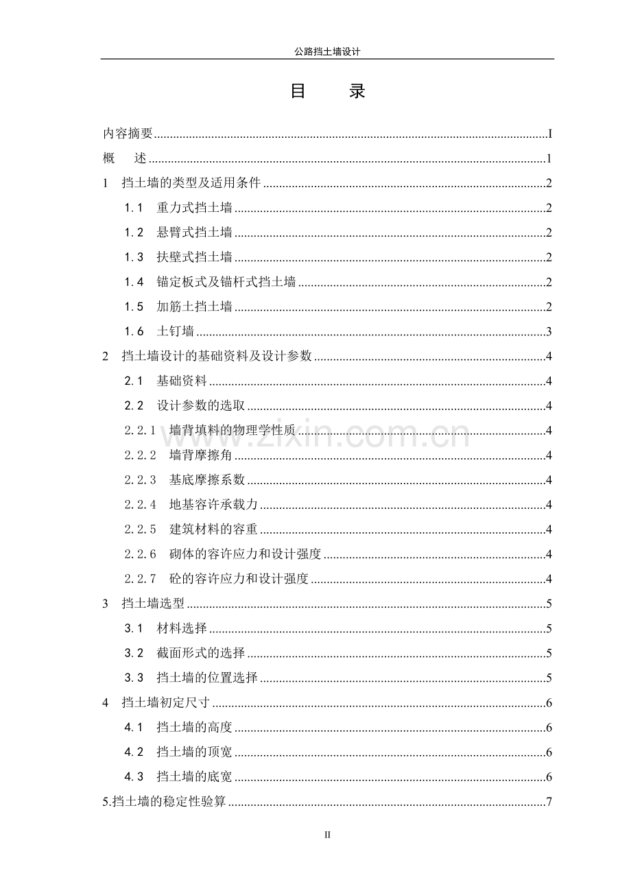 毕业设计(论文)-公路挡土墙设计.doc_第3页