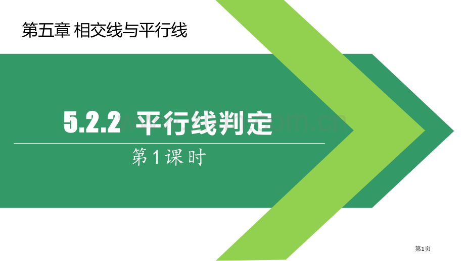 平行线的判定相交线与平行线课件省公开课一等奖新名师比赛一等奖课件.pptx_第1页