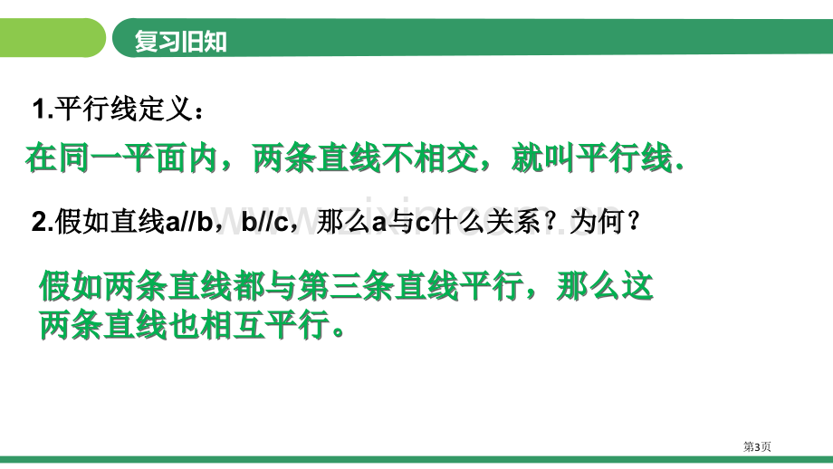 平行线的判定相交线与平行线课件省公开课一等奖新名师比赛一等奖课件.pptx_第3页