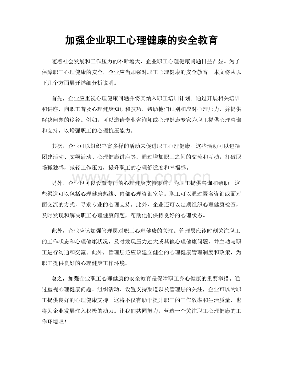 加强企业职工心理健康的安全教育.docx_第1页