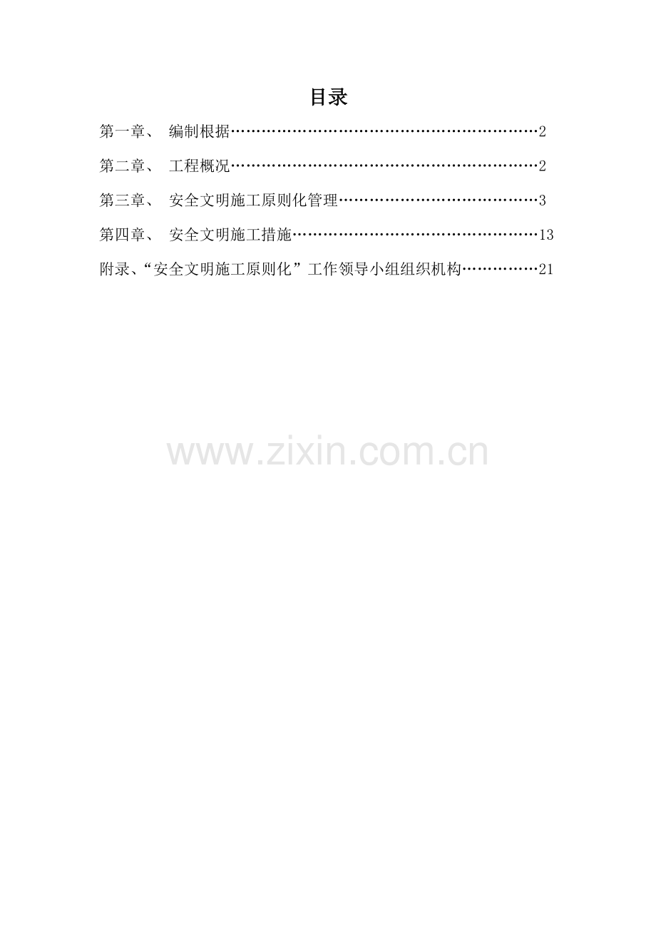 创建安全文明综合施工重点标准化工地专题方案.docx_第2页