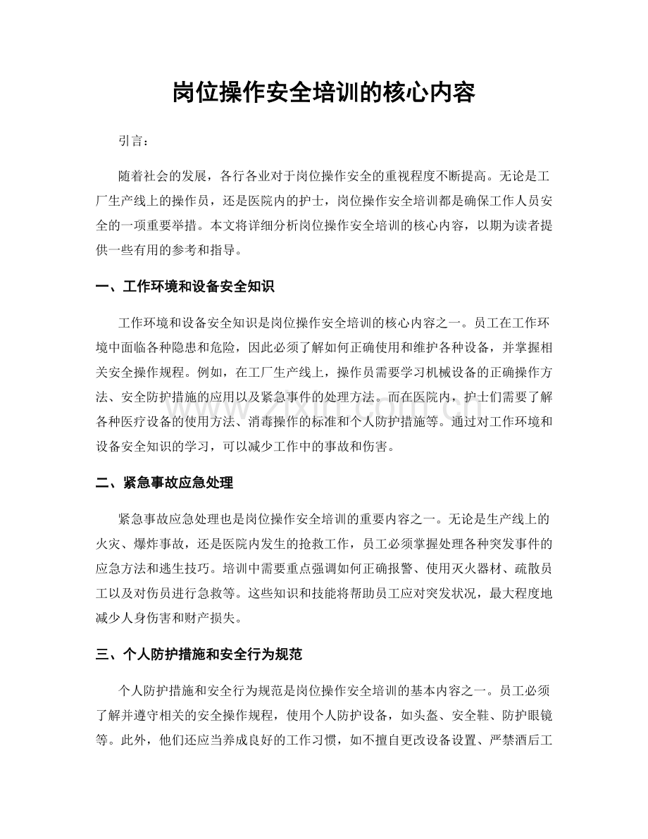 岗位操作安全培训的核心内容.docx_第1页