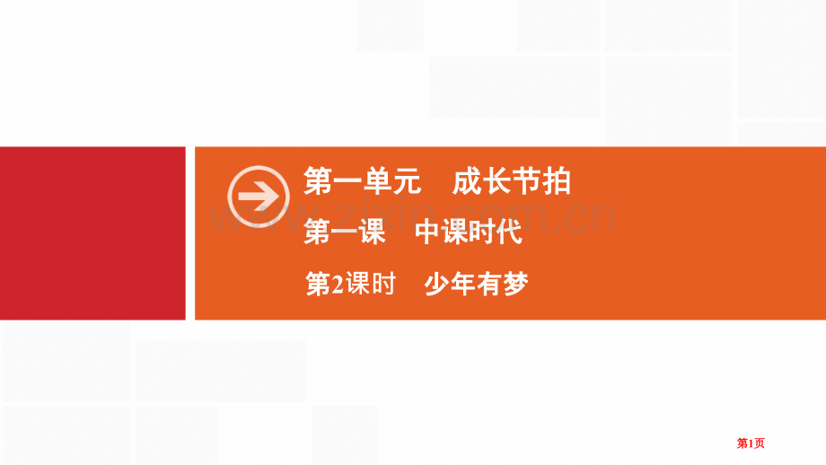 少年有梦省公开课一等奖新名师比赛一等奖课件.pptx_第1页