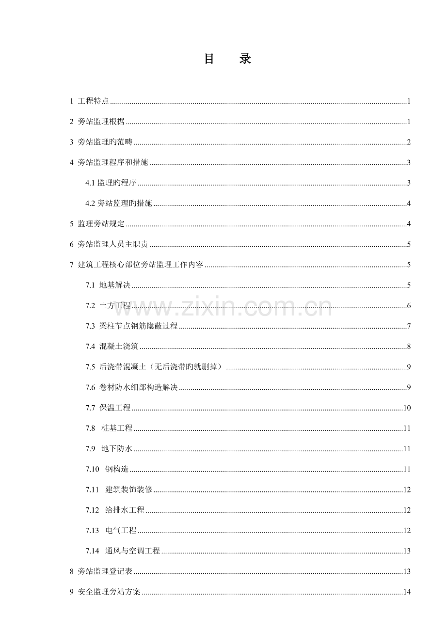 优质建筑关键工程旁站监理专题方案范本.docx_第1页