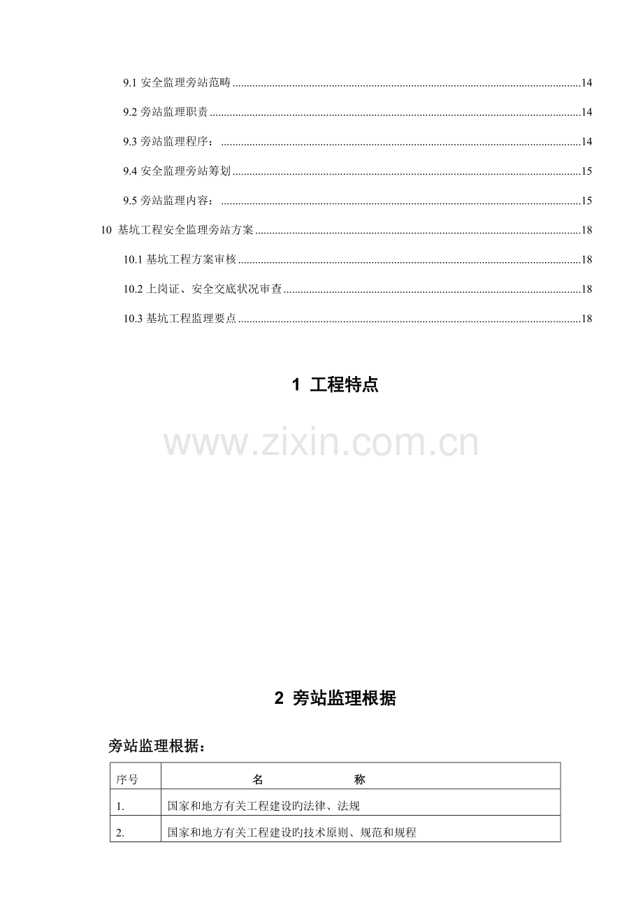 优质建筑关键工程旁站监理专题方案范本.docx_第2页