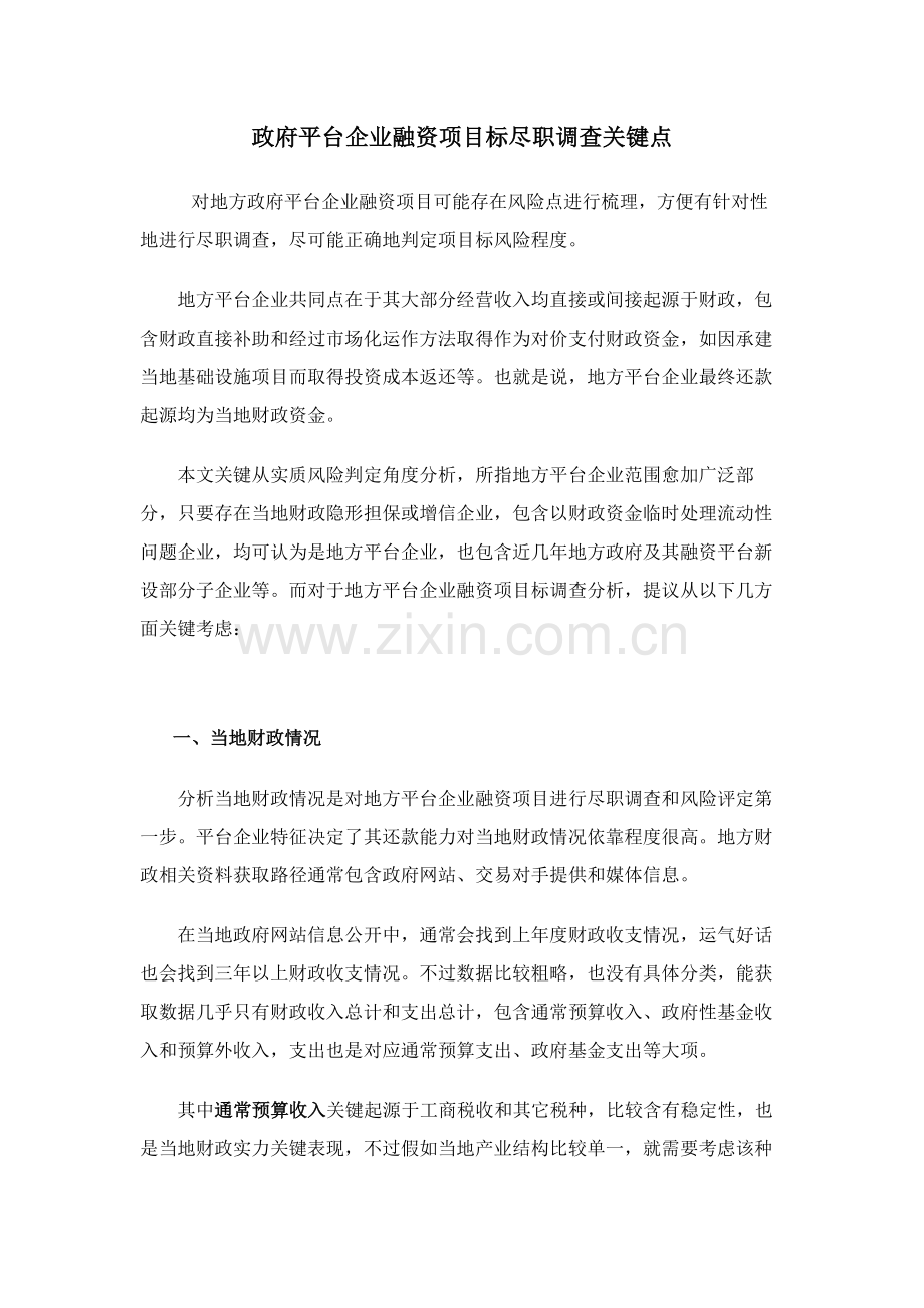 平台公司融资优质项目的尽职专项调查要点.docx_第1页