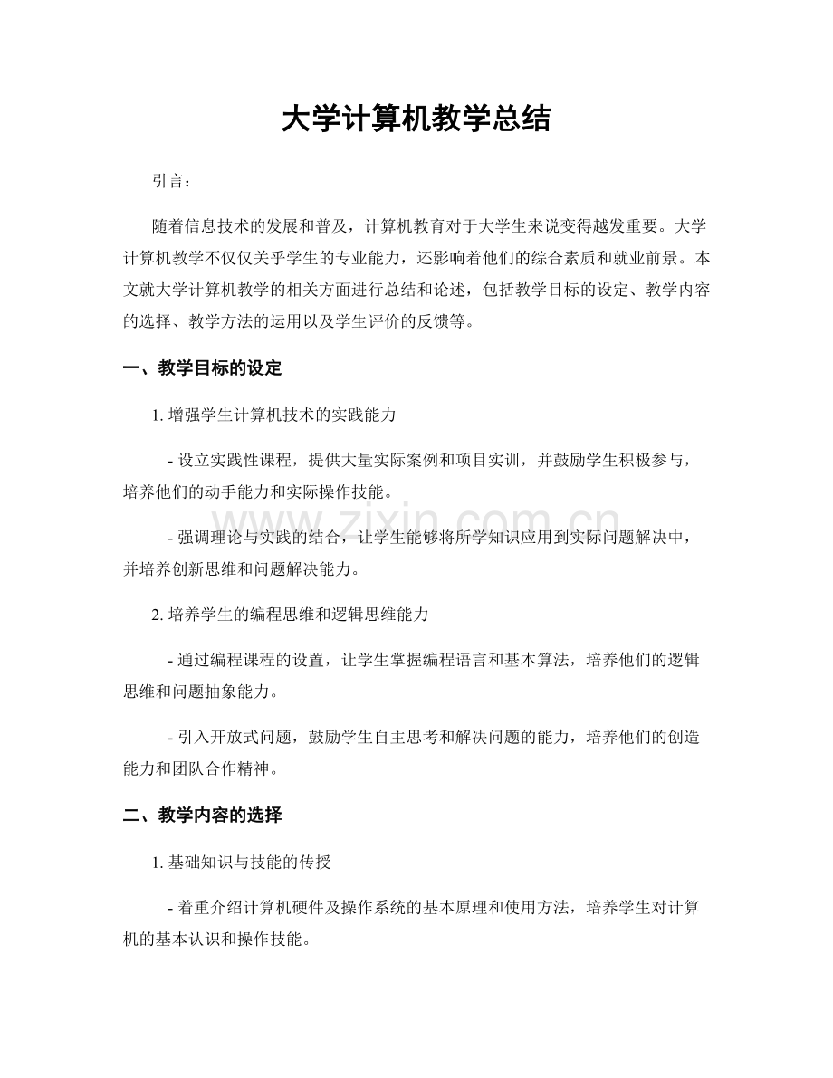 大学计算机教学总结.docx_第1页