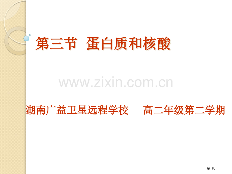 化学蛋白质氨基酸人教版选修5湖南省公共课一等奖全国赛课获奖课件.pptx_第1页