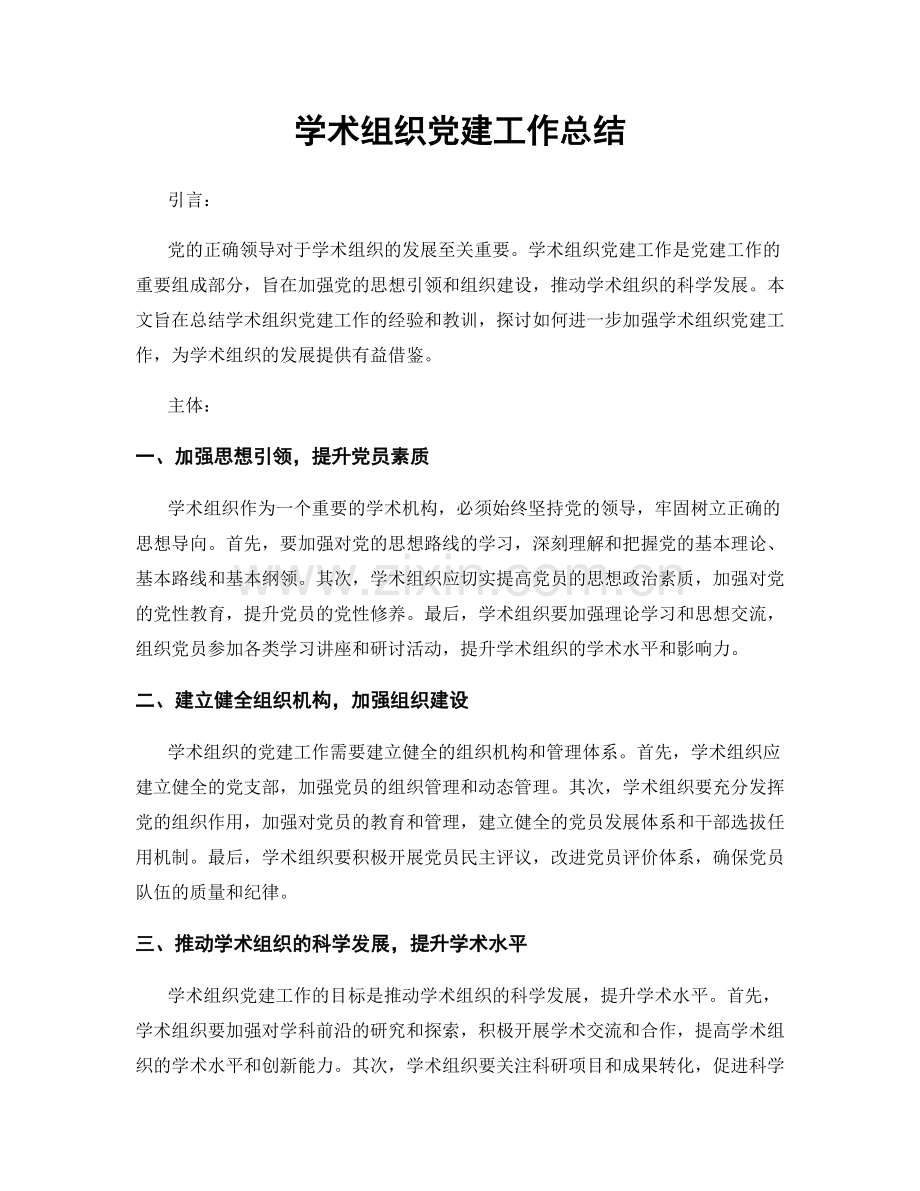 学术组织党建工作总结.docx_第1页