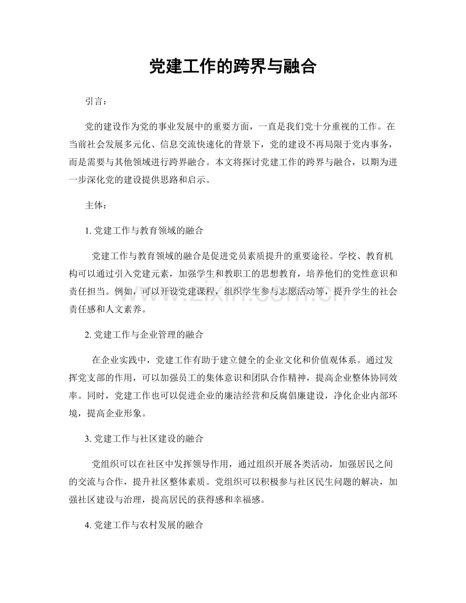 党建工作的跨界与融合.docx_第1页