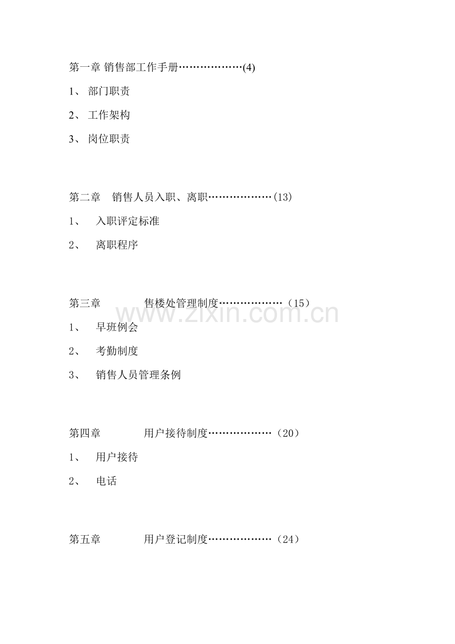 公司销售部管理工作手册模板.doc_第1页