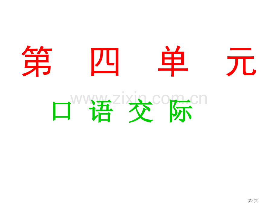 六年级上册第四单元作文省公共课一等奖全国赛课获奖课件.pptx_第1页