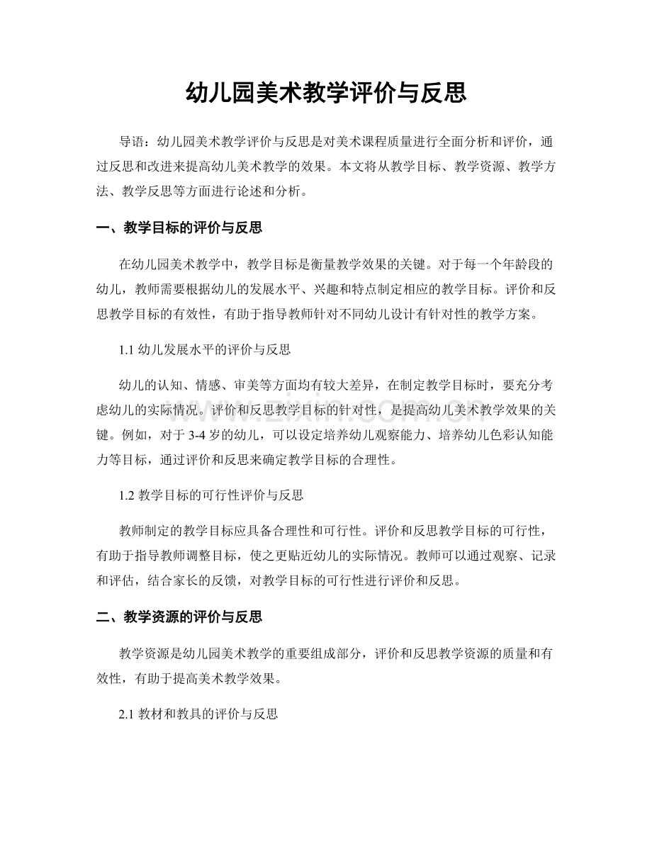 幼儿园美术教学评价与反思.docx_第1页