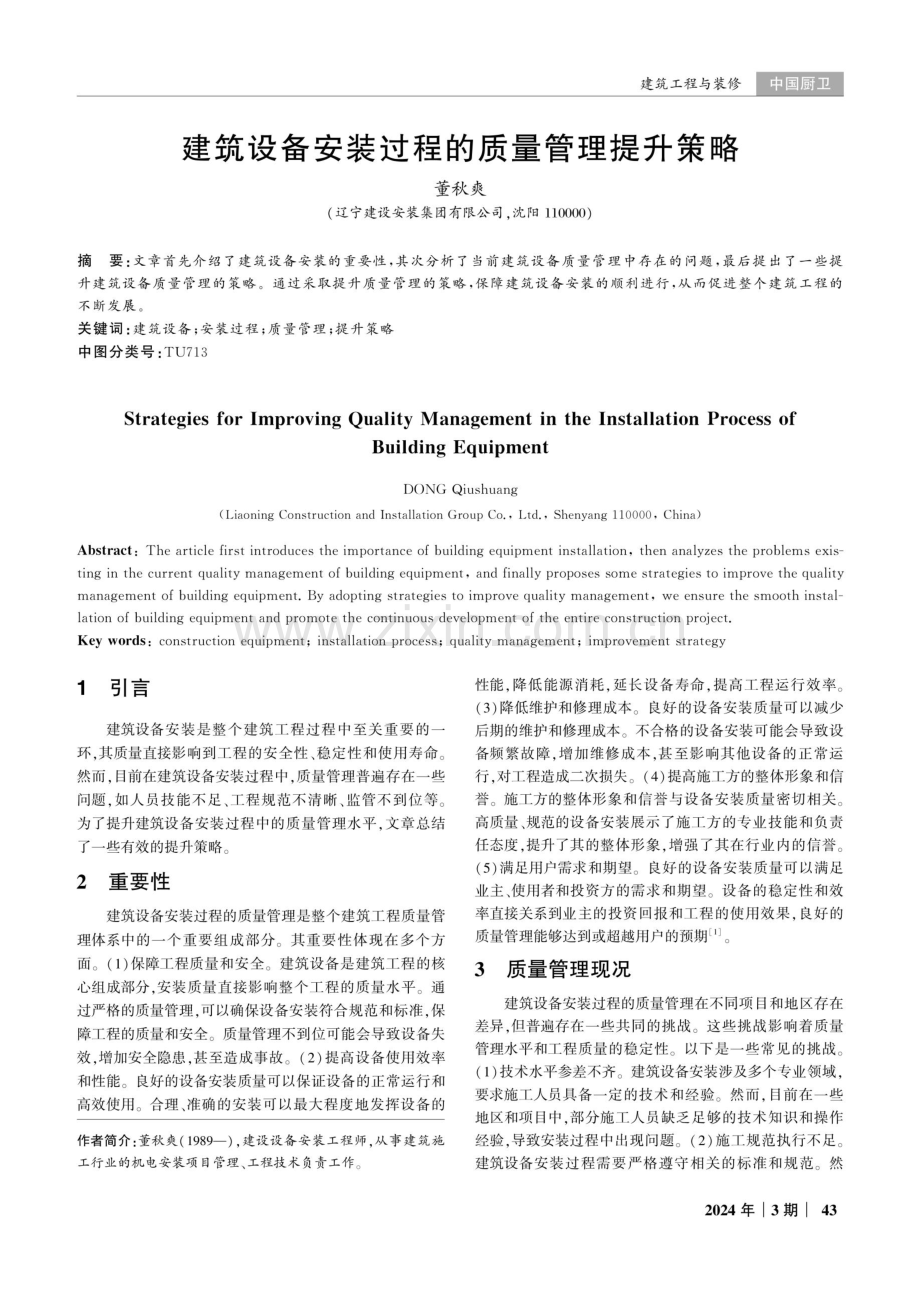 建筑设备安装过程的质量管理提升策略.pdf_第1页