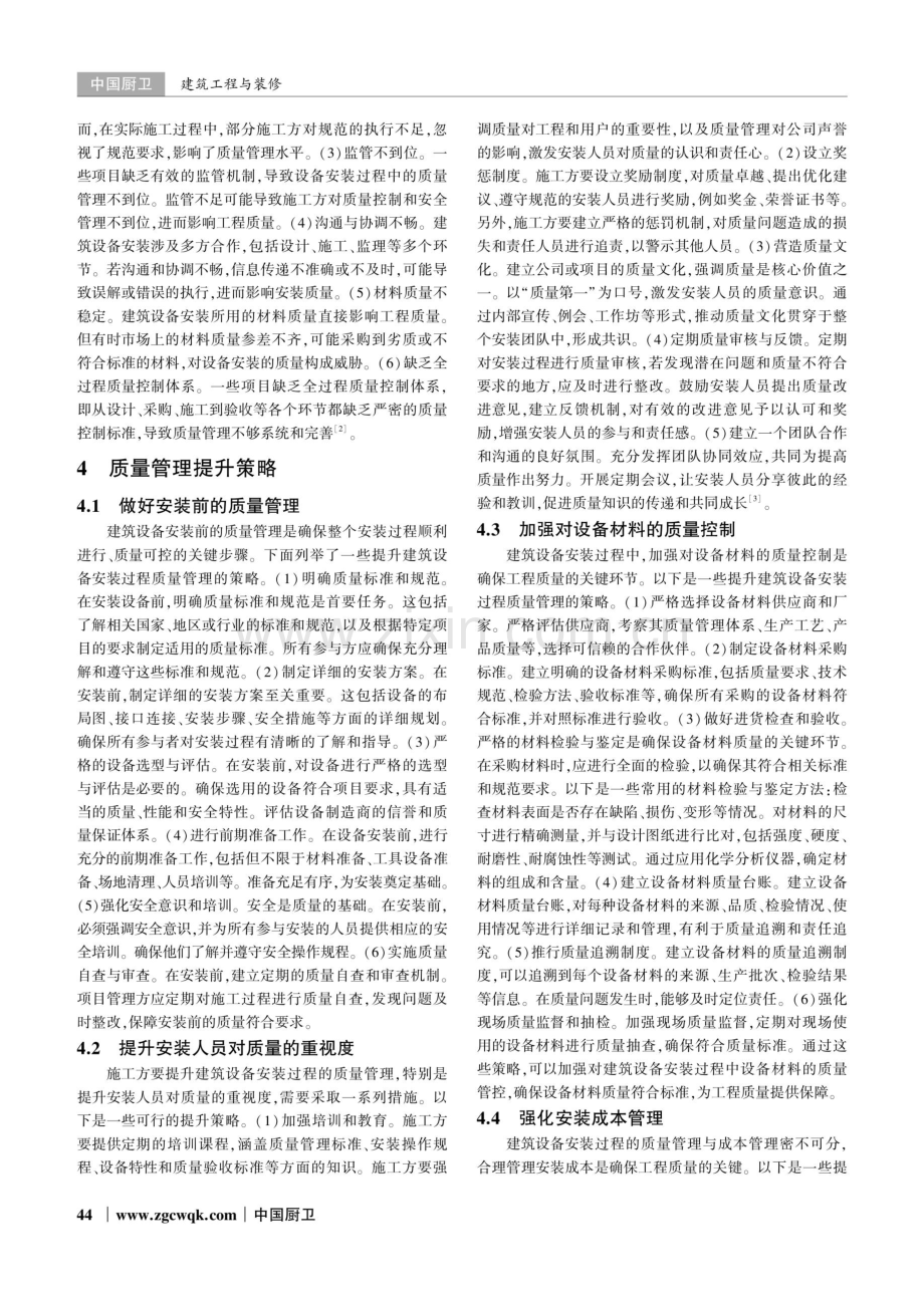 建筑设备安装过程的质量管理提升策略.pdf_第2页