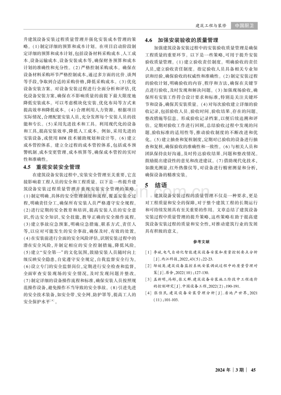 建筑设备安装过程的质量管理提升策略.pdf_第3页