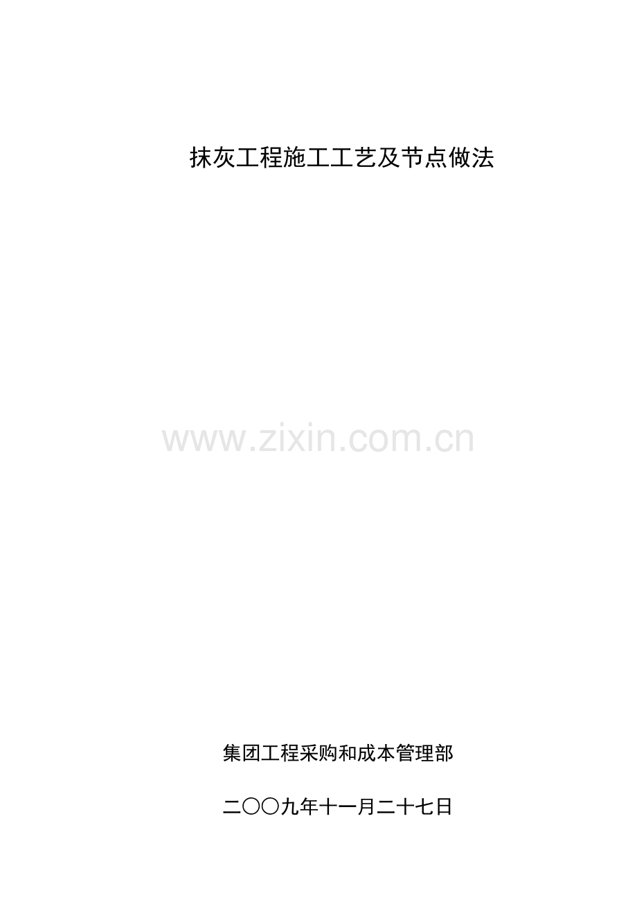 万科抹灰综合重点工程综合标准施工基础工艺及节点做法.docx_第1页